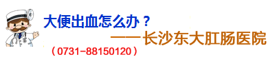 大便出血怎么办？